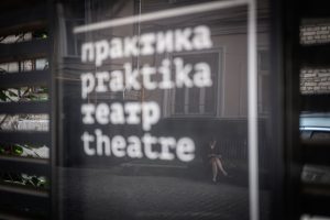 Театр Практика