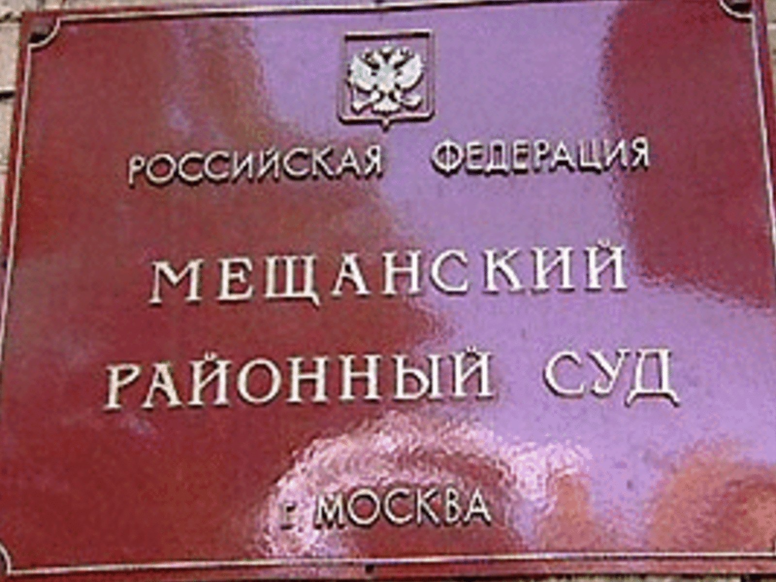Мещанский районный суд города Москва © фото с сайта novayagazeta.ru