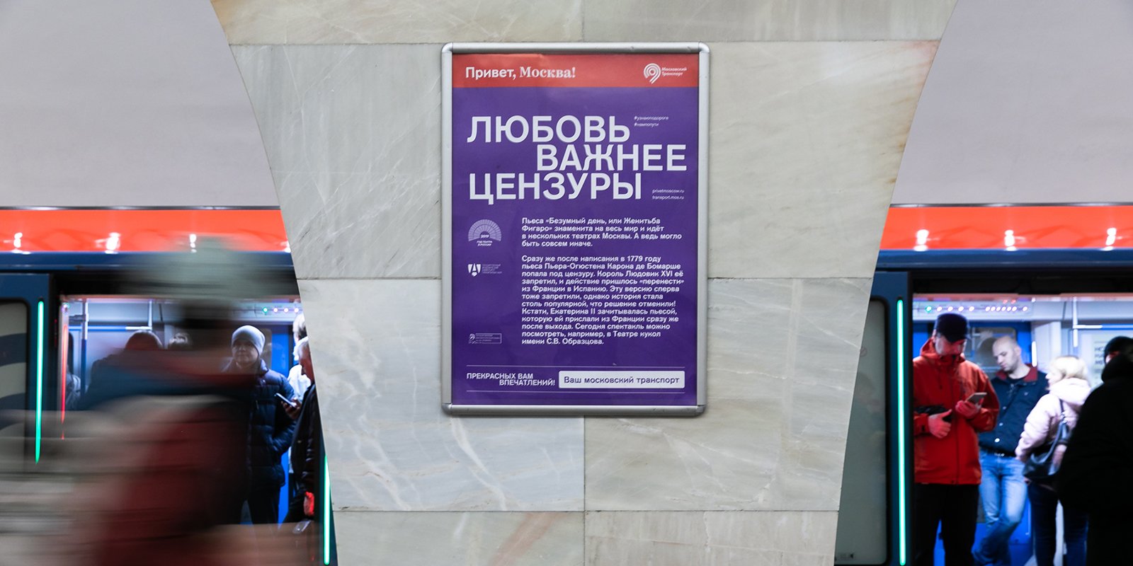 Плакат на станции метро "Баррикадная" ©фото с официального сайта Мэра Москвы