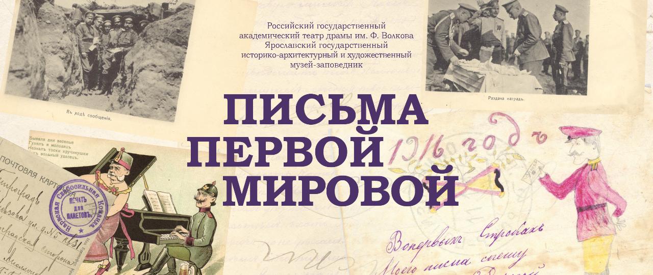 Афиша спектакля "Письма Первой мировой". Фото с сайта Волковского театра