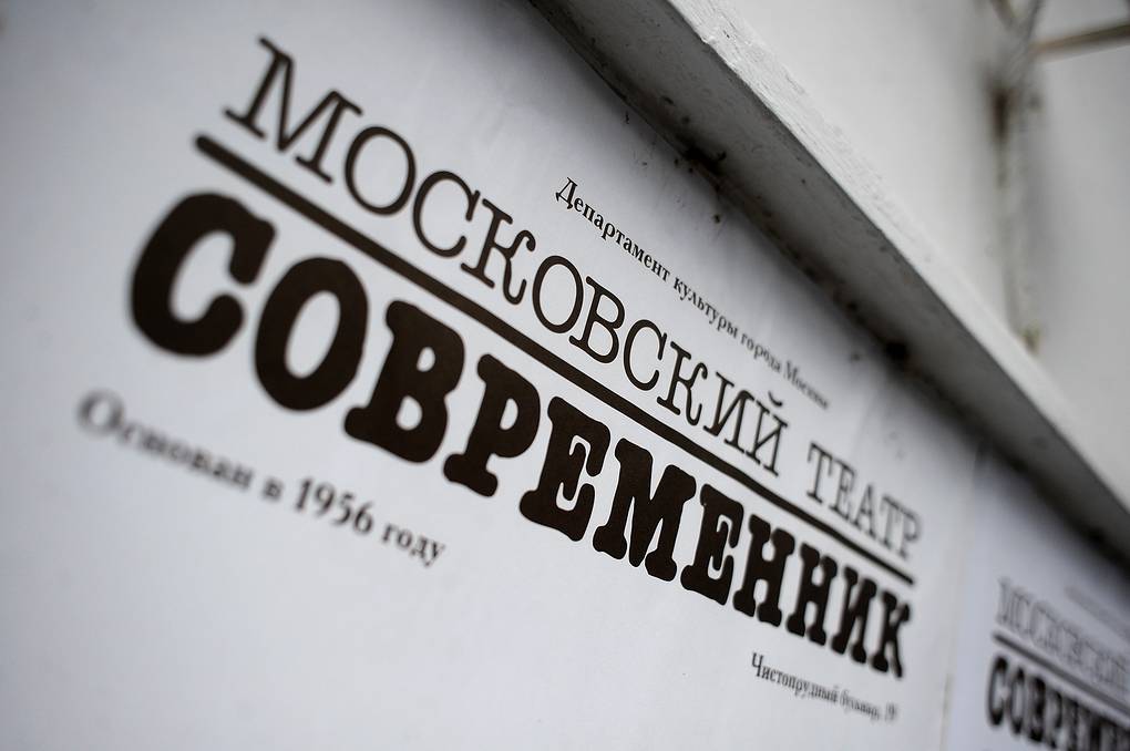 Театр "Современник" © ИТАР-ТАСС / Сергей Карпов