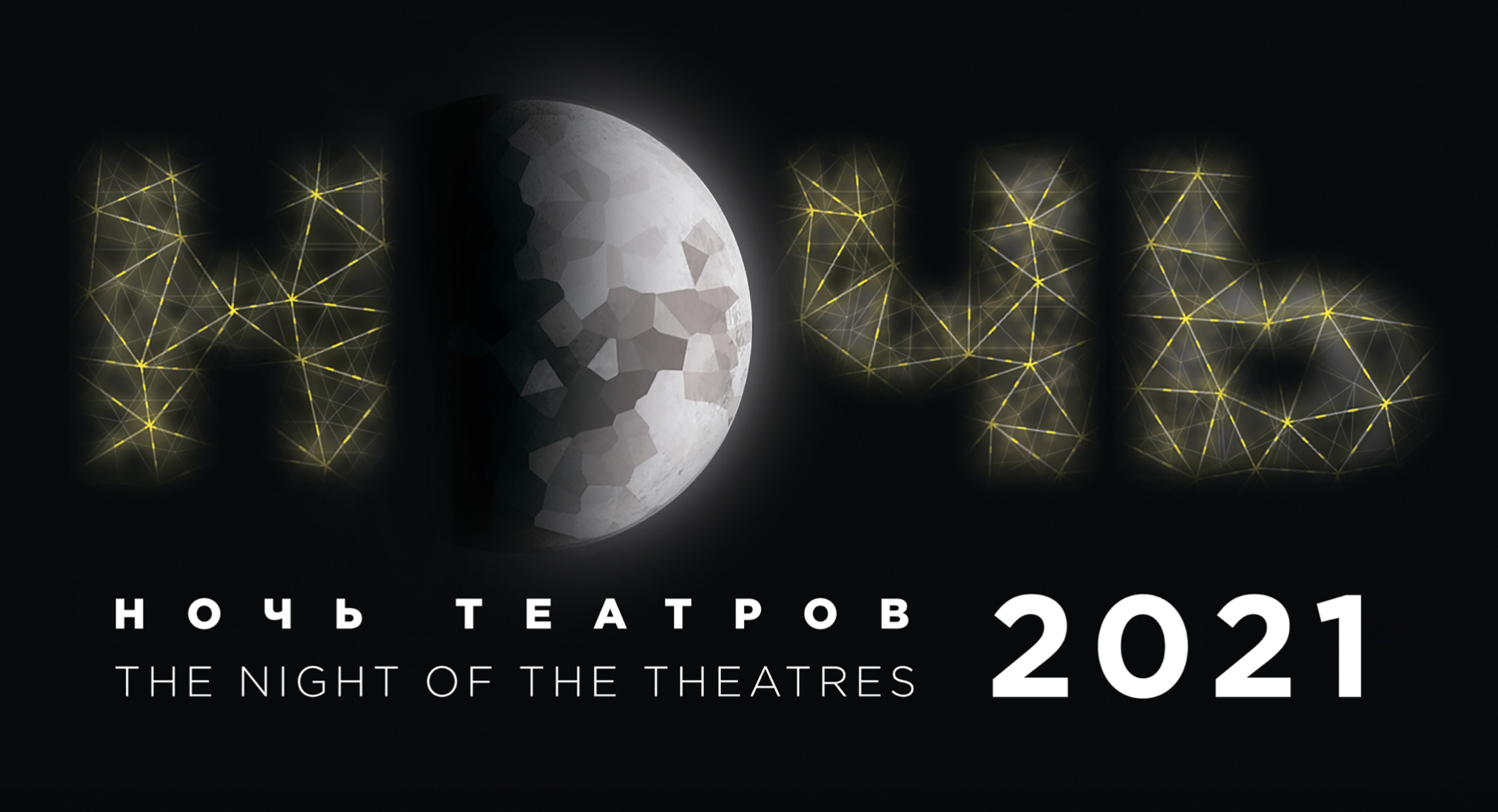 Ночь театров-2021