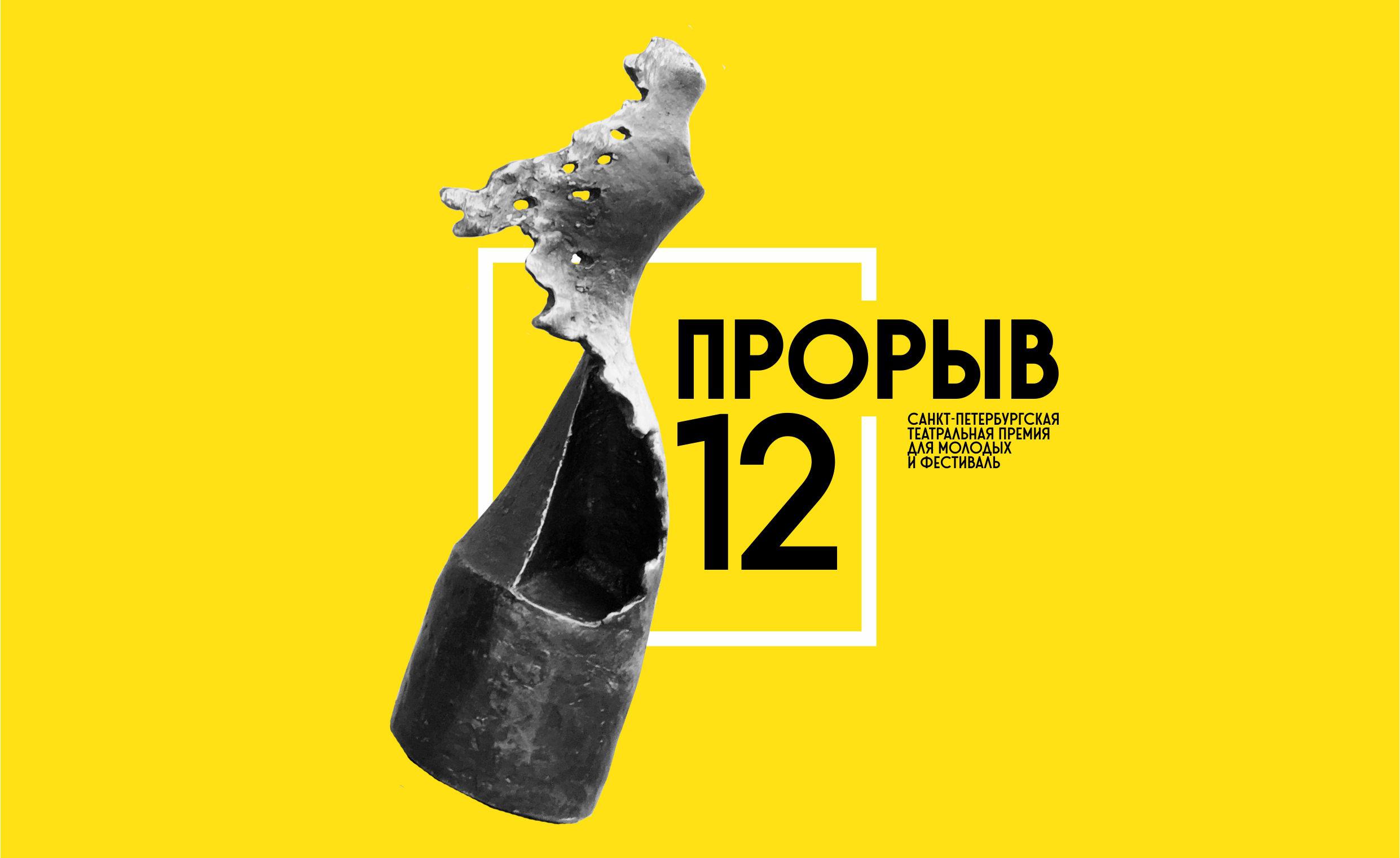 Логотип "Прорыва-2021" © пресс-служба премии