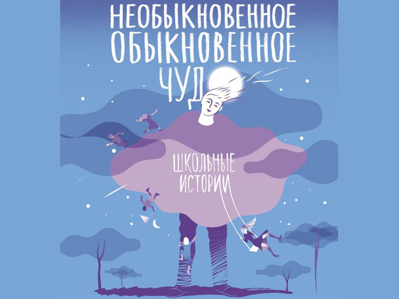 Фрагмент обложки книги "Необыкновенное обыкновенное чудо" © ast.ru