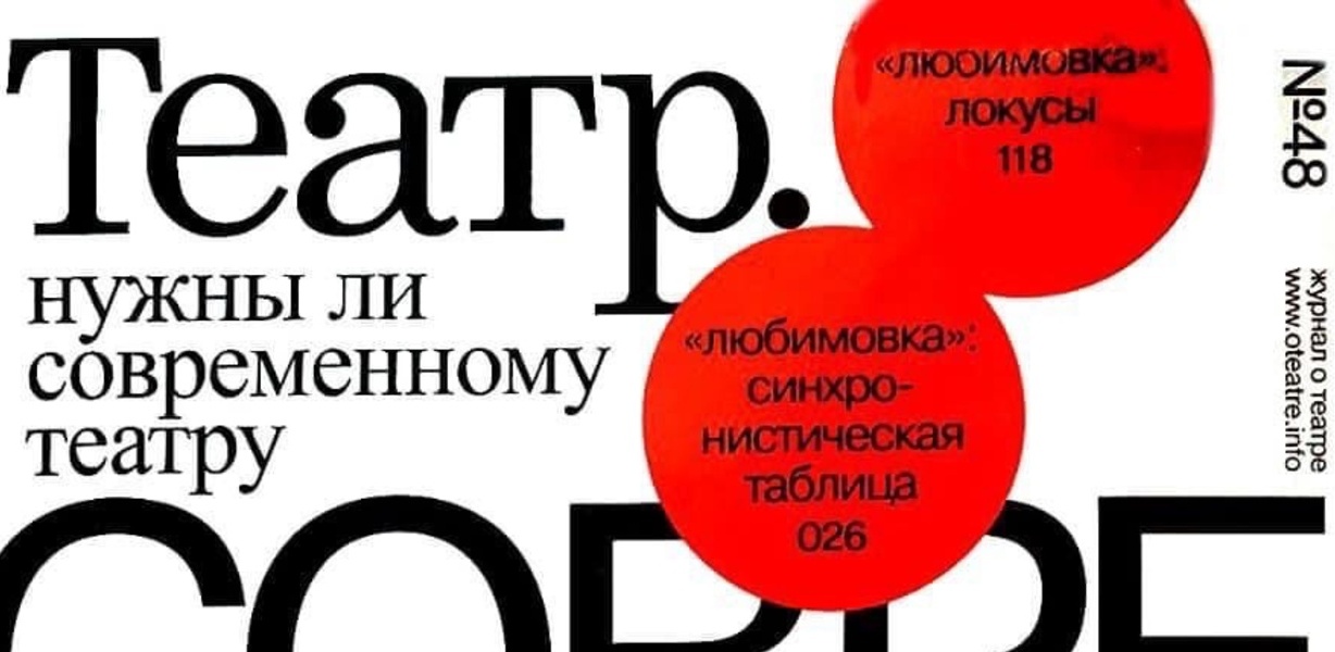 Фрагмент обложки журнала ТЕАТР. № 48 © oteatre.info