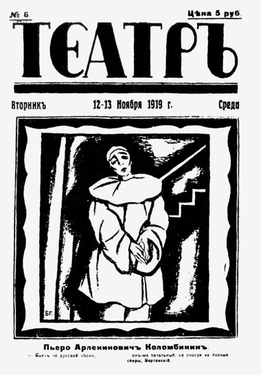 Обложка журнала «Театр» (1919) с язвительным выносом: «Пьеро Арлекинович Коломбинин. Баян не русской песни, он же печальный, несмотря на полные сборы, Вертинский»