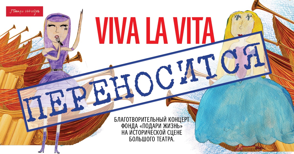 Объявление о переносе благотворительного концерта Viva La Vita было опубликовано на сайте фонда "Подари жизнь"