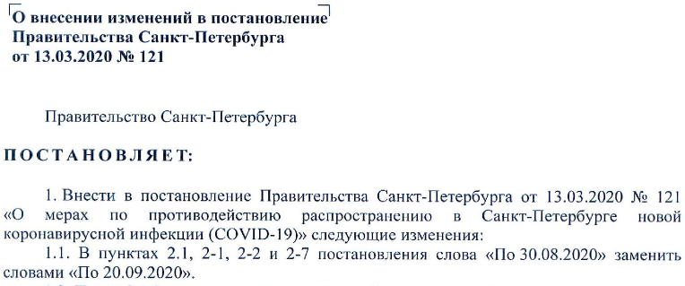 На фото - фрагмент Постановления правительства Санкт-Петербурга от 24 августа 2020 года. Фото с официального сайта правительства Санкт-Петербурга 