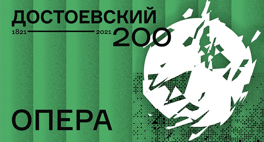 Афиша спектакля "Достоевский 200. Опера". Фото с сайта Театра Наций.