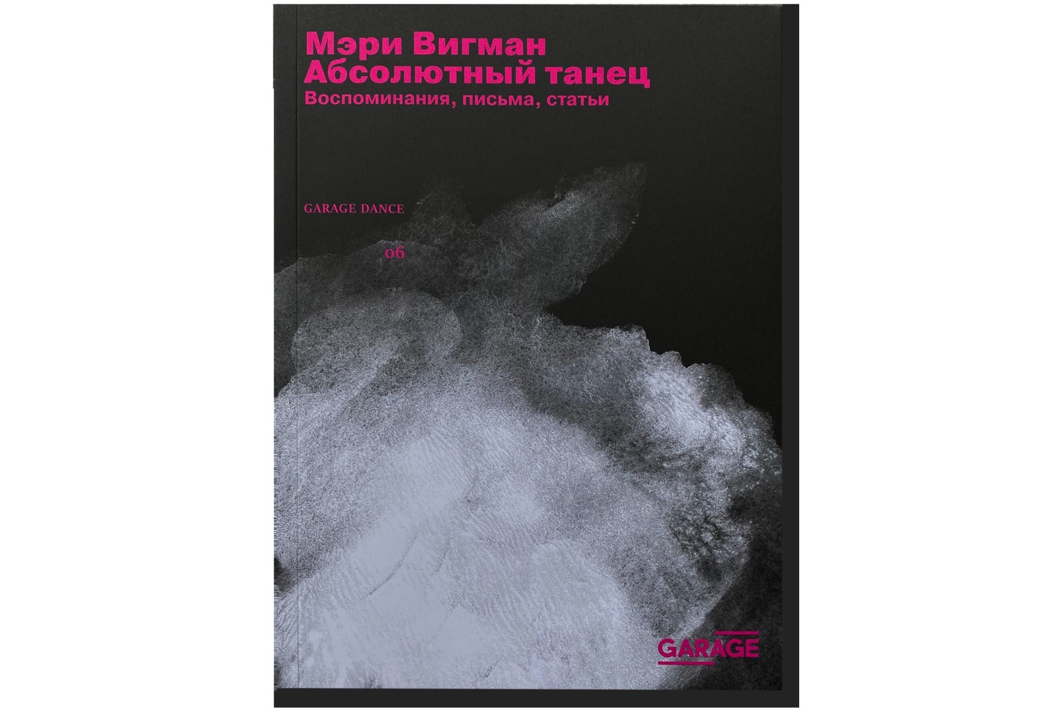 Обложка книги "Мэри Вигман: Абсолютный танец. Воспоминания, письма, статьи". Фото с сайта Музея "Гараж"