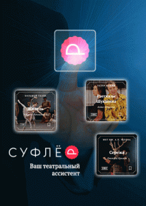 Приложение Суфлёр - ваше театральный ассистент
