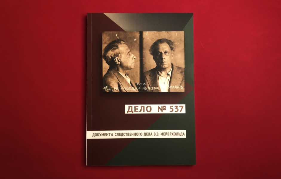 На фото - обложка книги «Дело № 537. Документы следственного дела Мейерхольда» © podpisnie.ru