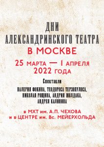 Александринский театр. Гастроли