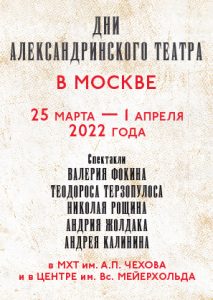 Гастроли Александринского театра