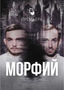 Антон Фёдоров - Псковский театр драмы - Морфий