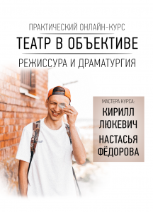 Кирилл Люкевич - режиссерско-драматургический онлайн-курс Театр в объективе