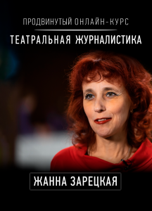 Продвинутый онлайн-курс по театральной журналистике с Жанной Зарецкой