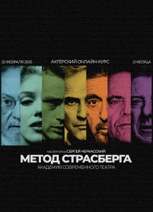 Новый актёрский мастер-курс от «Современного театра» «Метод Страсберга». От базовых упражнений — к существованию в кинокадре».