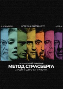Новый актёрский мастер-курс от «Современного театра» «Метод Страсберга». От базовых упражнений — к существованию в кинокадре».