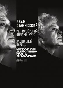 Режиссёрский курс с Иваном Стависским