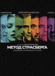 Новый актёрский мастер-курс от «Современного театра» «Метод Страсберга». От базовых упражнений — к существованию в кинокадре».