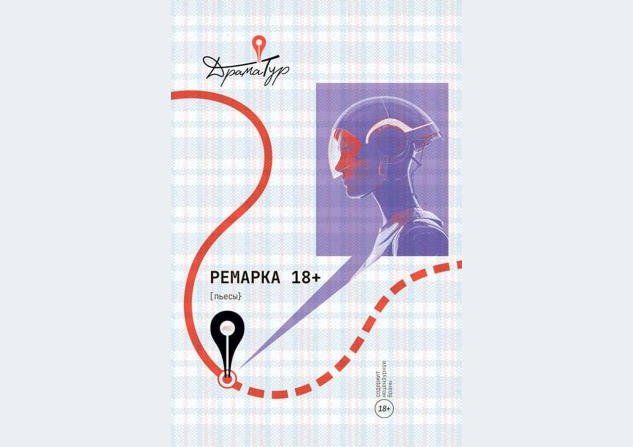 Обложка сборника «Ремарка 18+» © соцсети конкурса «Ремарка»