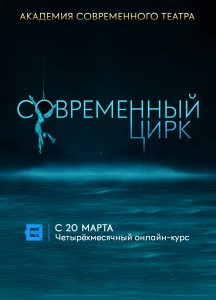 Современный цирк - онлайн-курс с Ириной Селезнёвой-Редер