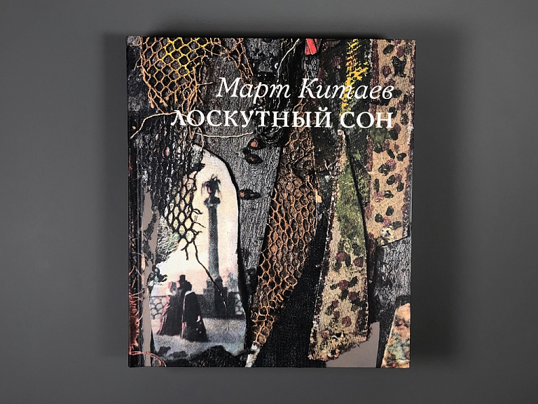 На фото – обложка книги Любови Овэс «Лоскутный сон» © podpisnie.ru