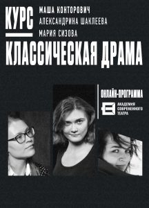 Онлайн-курс «Классическая драма» с Марией Конторович