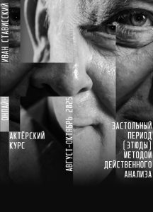 Стависский - Актёрский курс