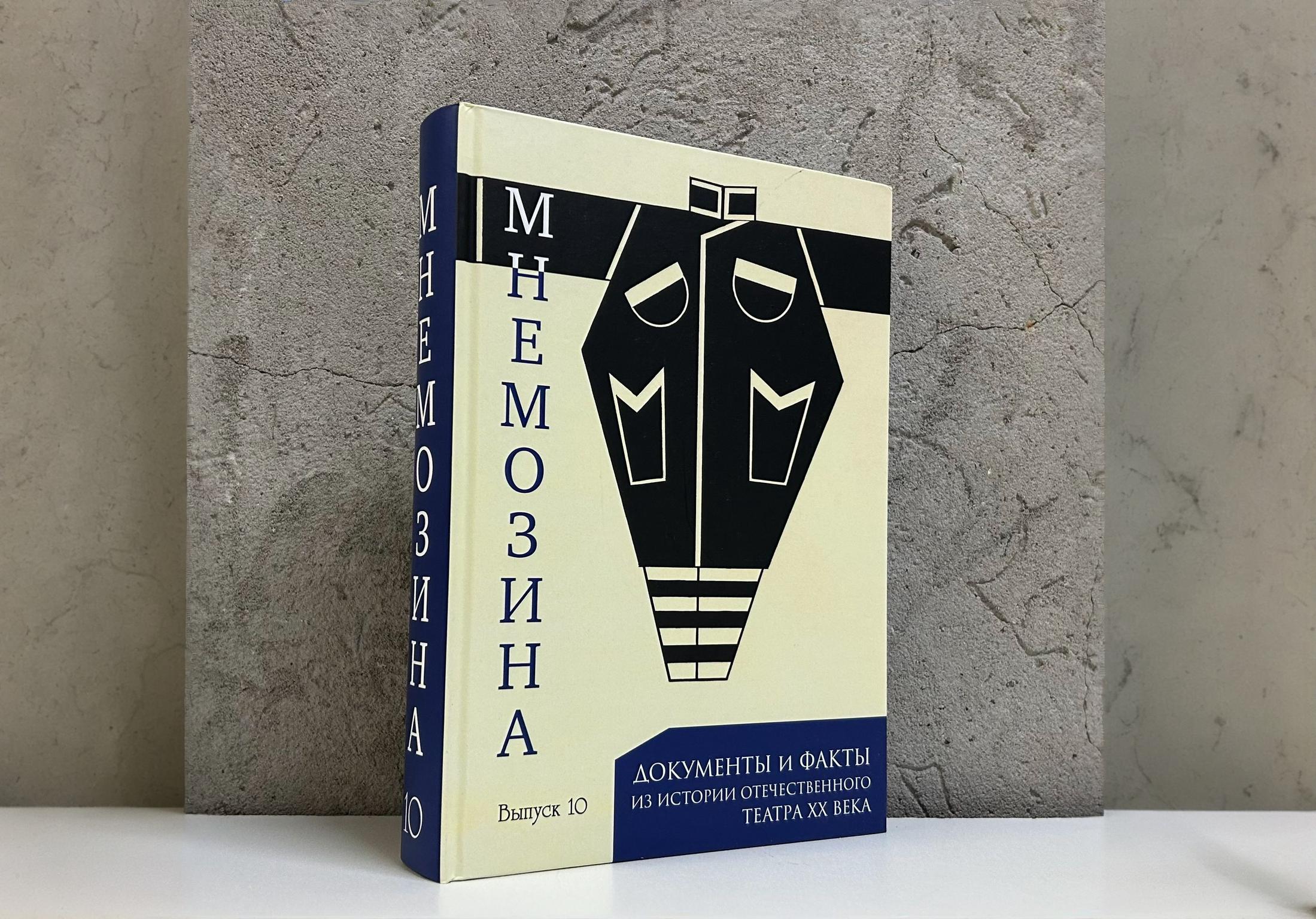 На фото – обложка 10 выпуска «Мнемозины» © соцсети книжного магазина «Фаланстер»
