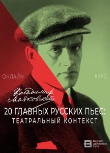 Онлайн-курс «20 главных русских пьес: театральный контекст» с Александром Платуновым