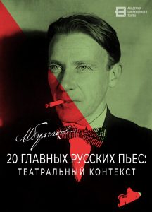 «20 главных русских пьес: театральный контекст»