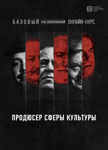 Онлайн-курс «Продюсер сферы культуры»