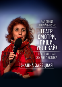 Базовый онлайн-курс по театральной журналистике