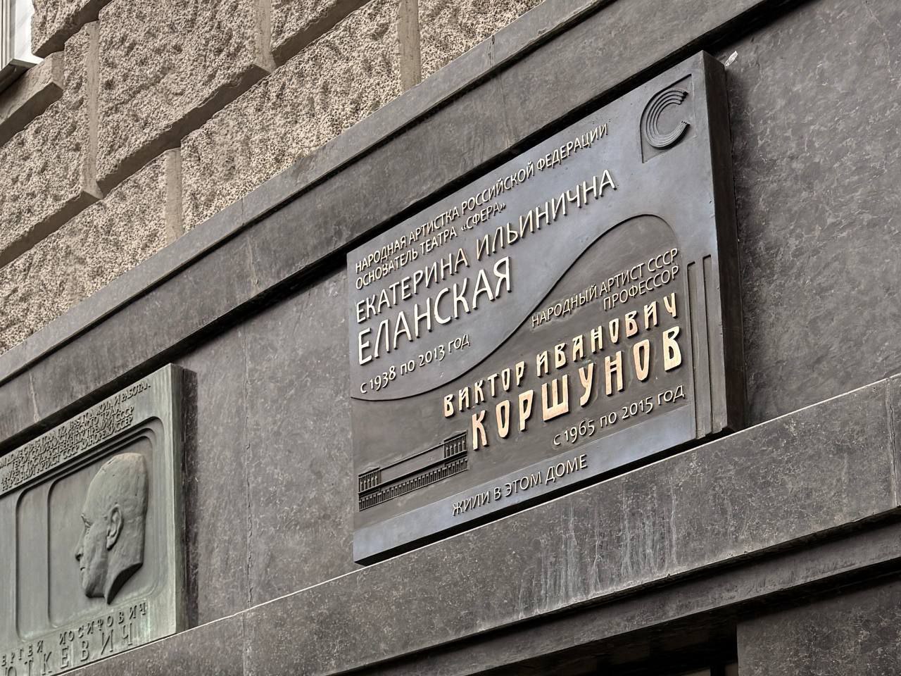 На фото — мемориальная доска в память о Екатерине Еланской и Викторе Коршунове © соцсети театра «Сфера»