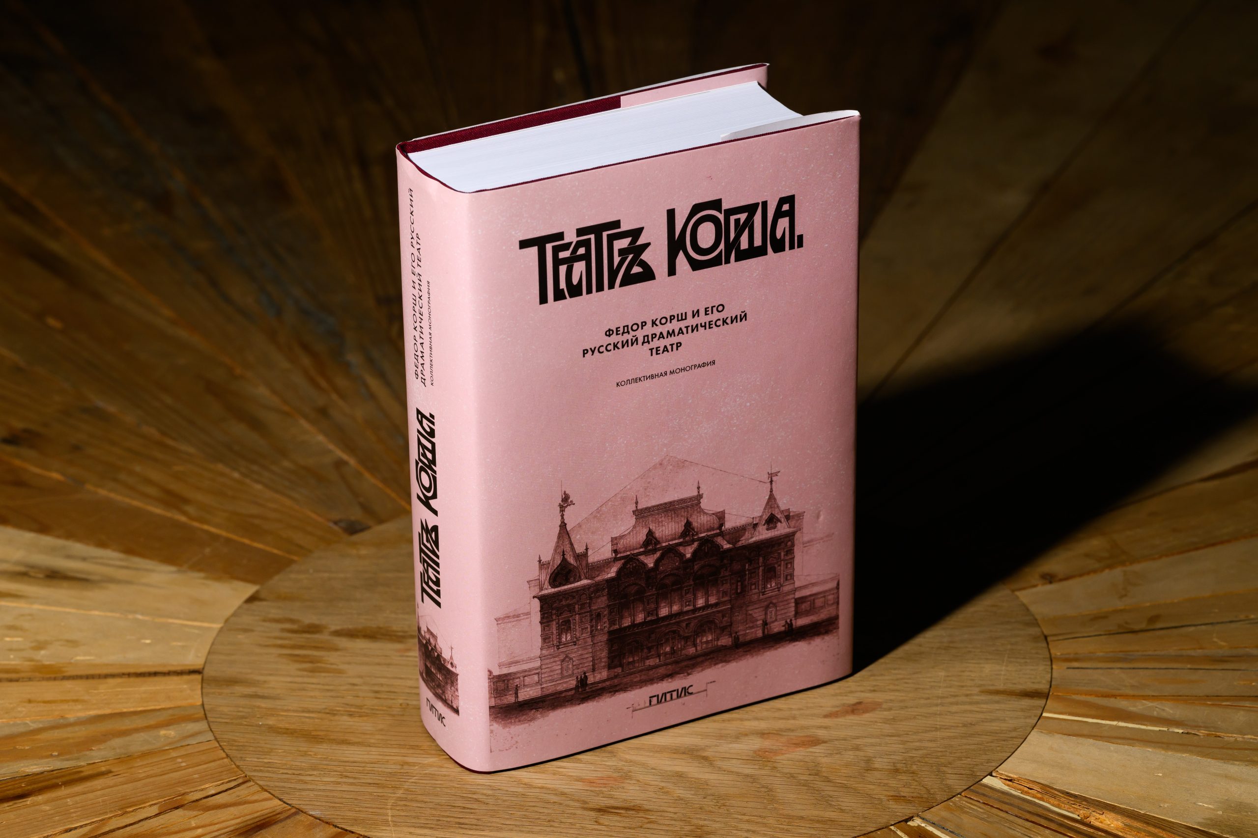 На фото &mdash; обложка монографии &laquo;Фёдор Корш и его Русский драматический театр&raquo; &copy; пресс-служба Театра Наций