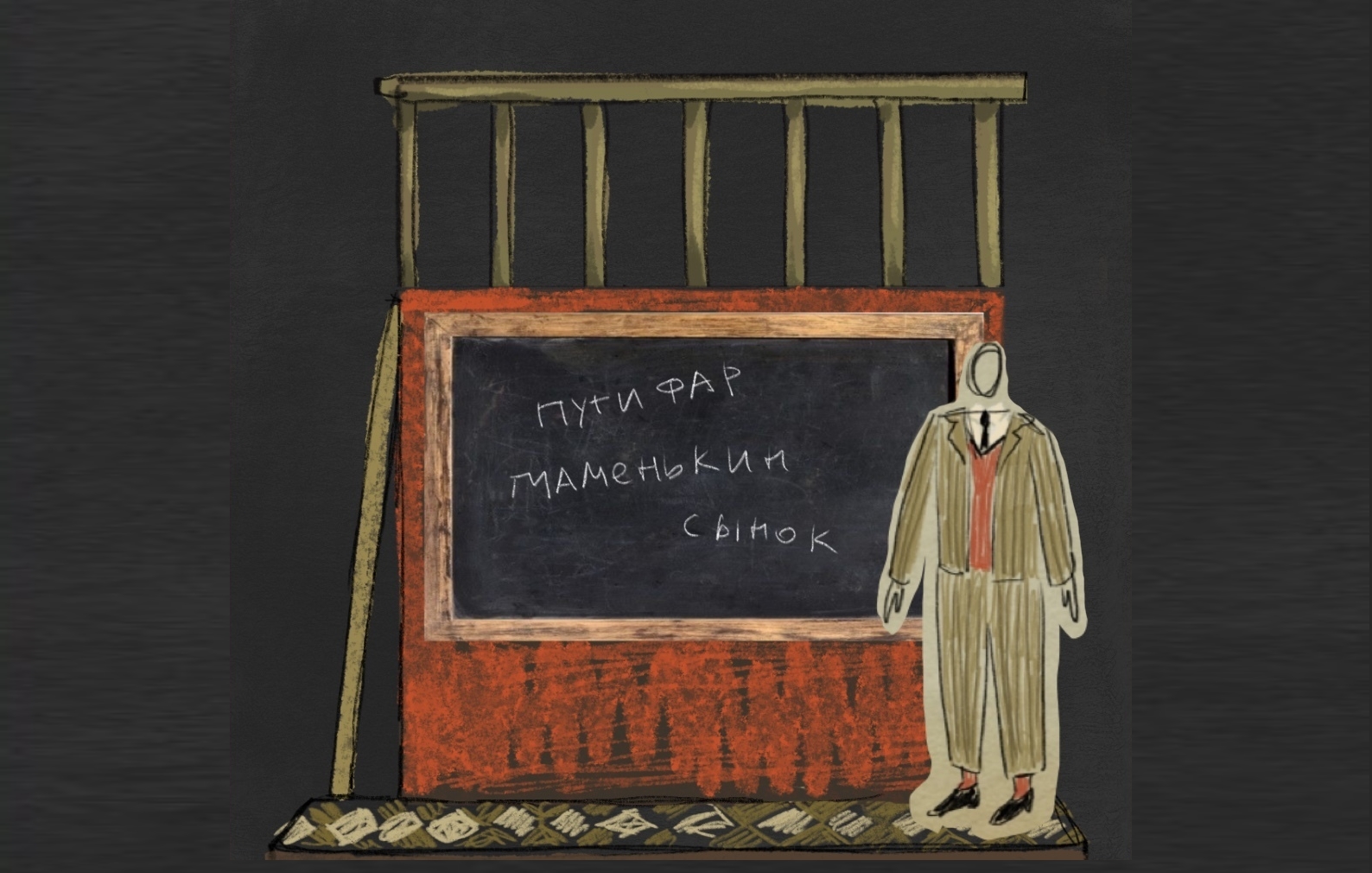 Эскиз сценографии спектакля &laquo;Последний звонок Робера Путифара&raquo; &copy; соцсети &laquo;Кукольного театра сказки&raquo; 