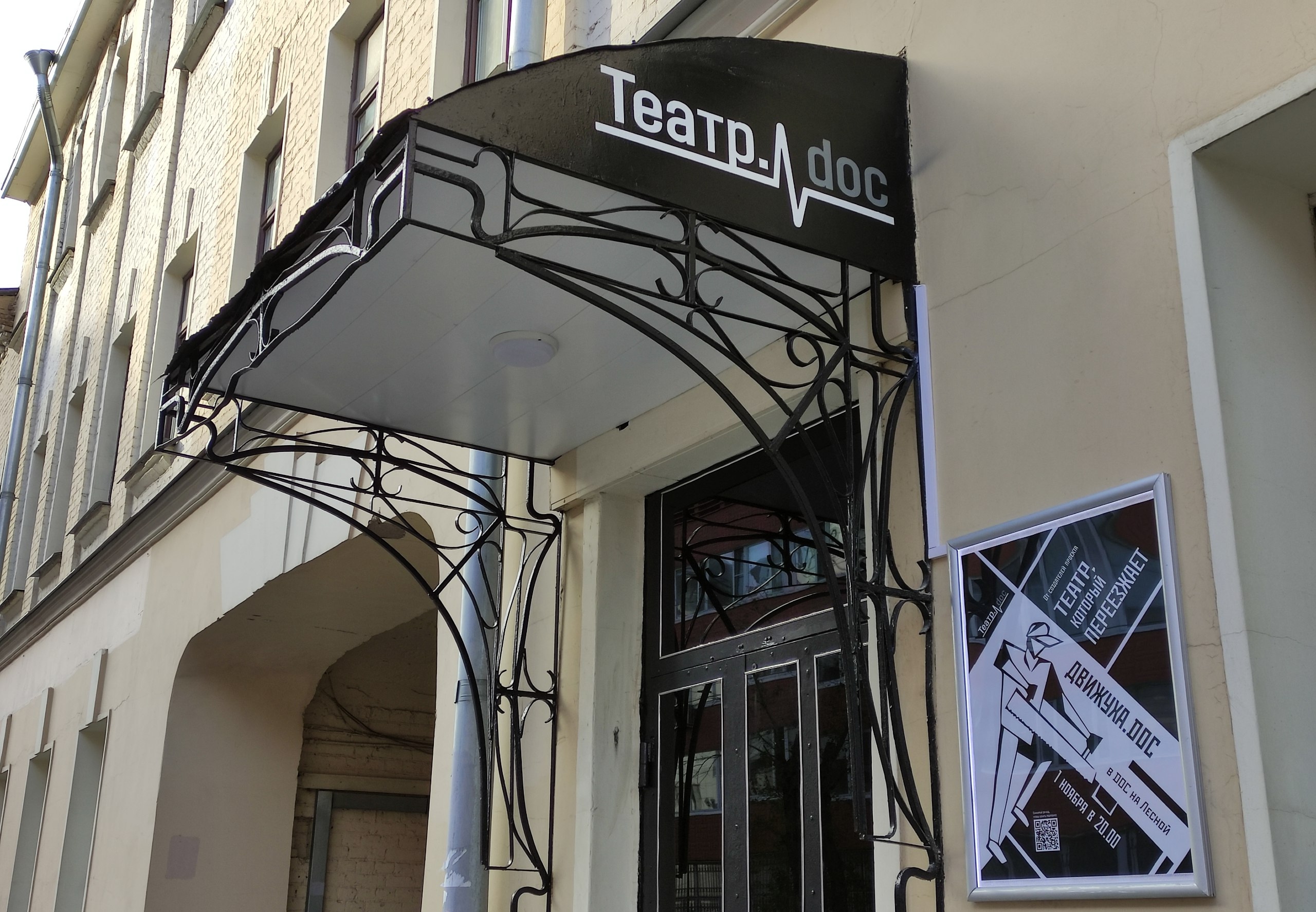 На фото &ndash; здание &laquo;Театра.doc&raquo; на Лесной &copy; teatrdoc.ru
