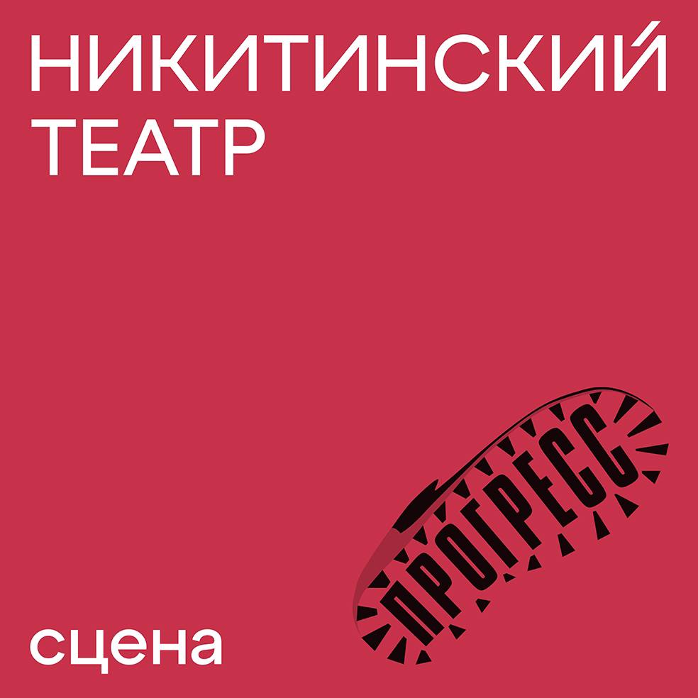 Афиша арт-центра &laquo;Прогресс&raquo; &copy; соцсети Никитинского театра