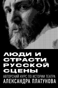 «Люди и страсти русской сцены»