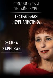 Продвинутый курс по театральной журналистике с Жанной Зарецко