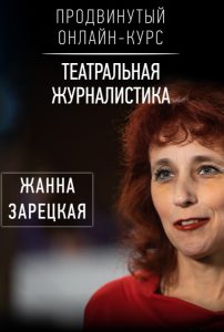 Продвинутый курс по театральной журналистике с Жанной Зарецкой