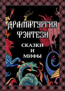 Трёхмесячный онлайн-курс «Драматургия фэнтези: сказки и мифы» с Машей Конторович и Марией Сизовой. При участии Олега Лоевского и Ивана Стависского!
