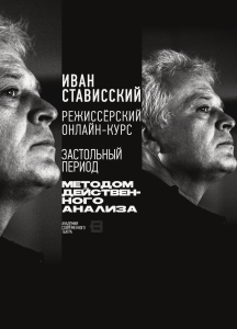 V «Застольный период методом действенного анализа»