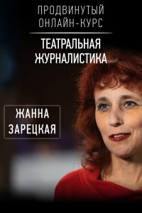 Продвинутый онлайн-курс «Театральная журналистика» с Жанной