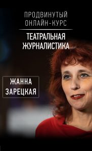 Продвинутый курс по театральной журналистике
