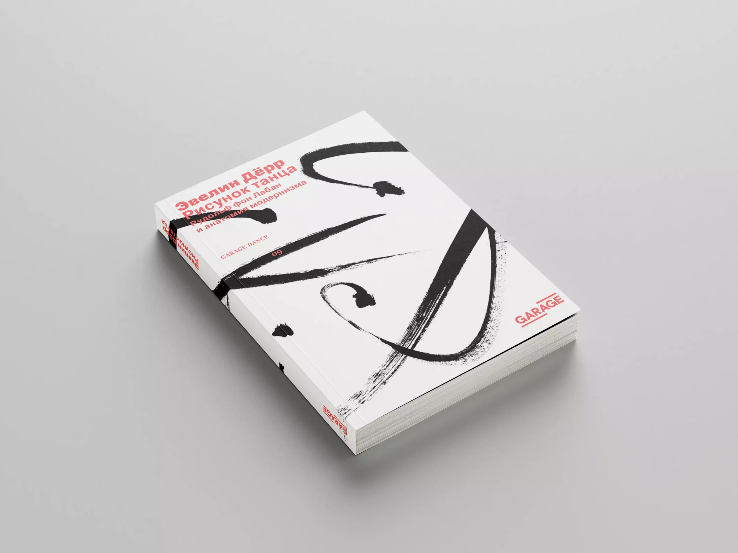 На фото &mdash; книга Эвелин Дёрр &laquo;Рисунок танца. Рудольф фон Лабан и анатомия модернизма&raquo; &copy; сайт музея &laquo;Гараж&raquo;
