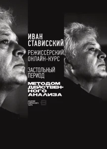 Режиссёрский курс с Иваном Стависским