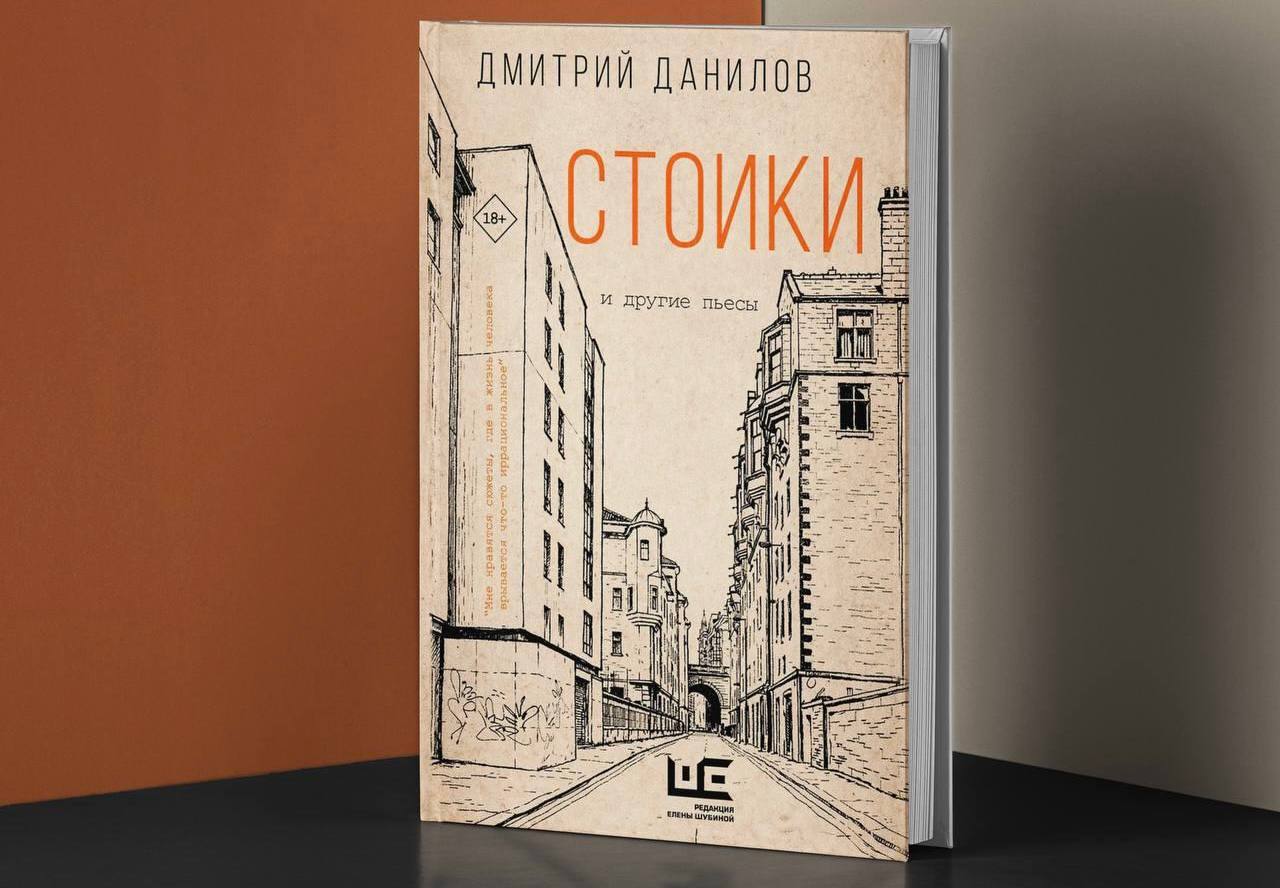 На фото - бложка сборника &laquo;Стоики и другие пьесы&raquo; &copy; соцсети Редакции Елены Шубиной